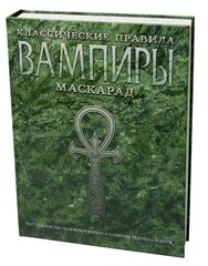 Ролевая игра. Вампиры: Маскарад. Классические правила