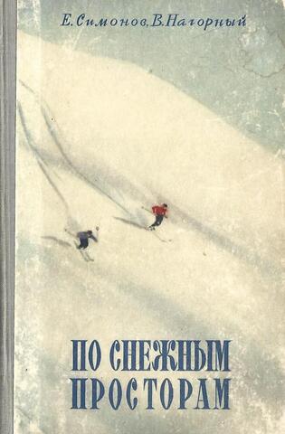 По снежным просторам