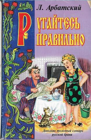 Ругайтесь правильно, или Довольно толковый словарь русской брани