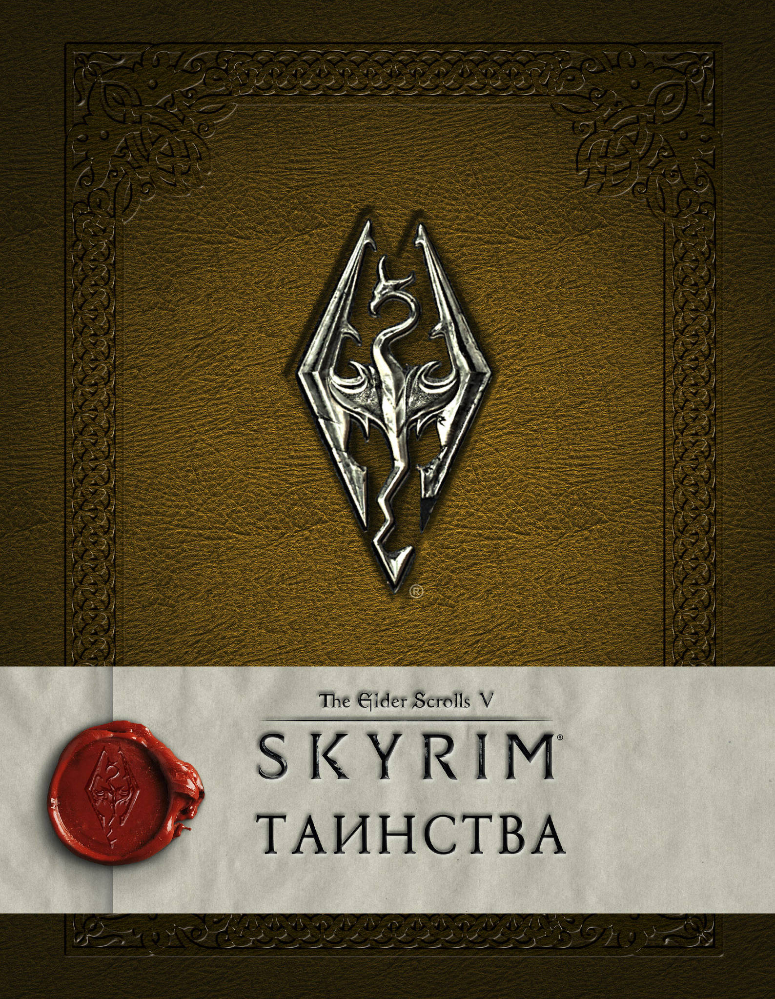 The Elder Scrolls 5: Skyrim. Таинства – купить по выгодной цене |  Интернет-магазин комиксов 28oi.ru