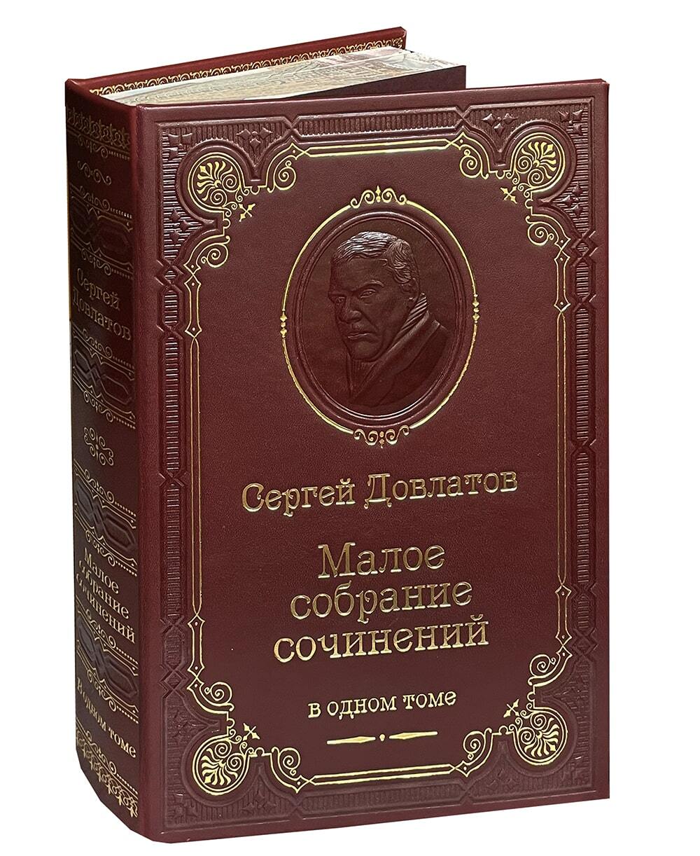 Довлатов С.Д. Малое собрание сочинений