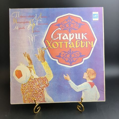 Старик Хоттабыч - Л. Лагин. Повесть - Детская сказка. Виниловая пластинка 12 дюймов. Мелодия СССР 1990 год.