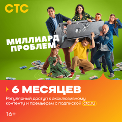 Подписка на онлайн-кинотеатр СТС (6 месяцев) (для ПК, цифровой код доступа)