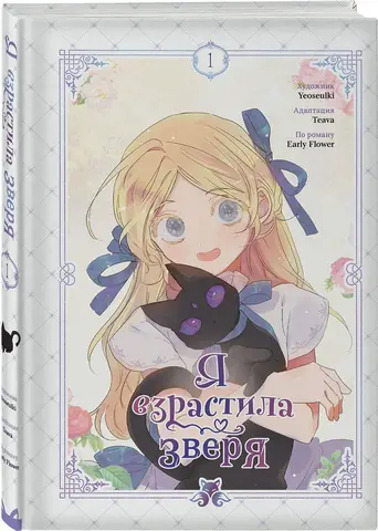 Я взрастила зверя. Том 1