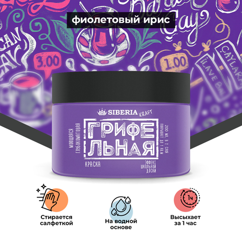 Siberia Kraft Грифельная краска "Фиолетовый Ирис", 200 мл