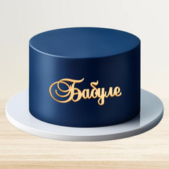 Топпер фронтальный Бабуле золотой акрил