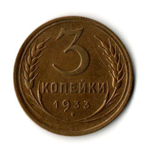 3 копейки 1933 год