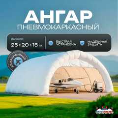 Пневмокаркасный ангар «Полёт» авиационный 25×20×15 м — из ПВХ для самолетов