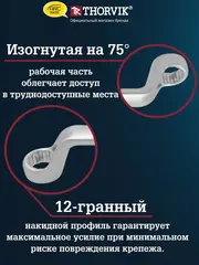 Thorvik W2S8PR Набор ключей гаечных накидных изогнутых серии ARC на держателе, 6-22 мм, 8 предметов