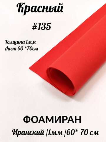 Фоамиран Иран 1 мм 60х70 см #135 Красный