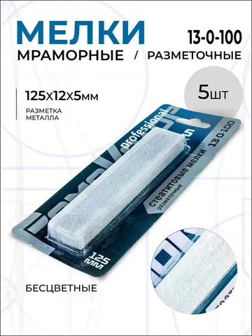 13-0-100 Мелки разметочные мраморные (стеатитовый стержень) 125х12х5мм, 5шт. (РемоКолор)