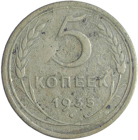 5 копеек 1935 новый тип (F)