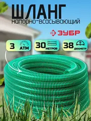 ЗУБР 38 мм x 30 м, 3 атм, со спиралью ПВХ, напорно-всасывающий шланг (40325-38-30)