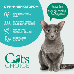 Cat's choice растительный комкующийся наполнитель с pH-индикатором 6л/2,5 кг