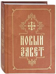Новый Завет на русском языке. Свято-Елисаветинский монастырь, Минск