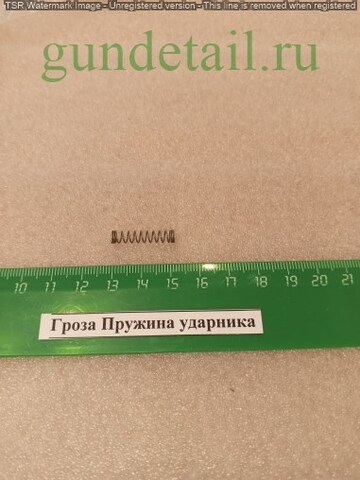 Пружина ударника Гроза