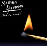 МАШИНА ВРЕМЕНИ: МАШИНА ВРЕМЕНИ: Пой Со Мной!