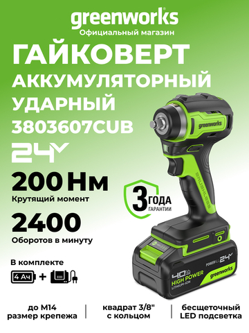 Гайковерт ударный акк. Greenworks G24IW200, 24V,б/щет, 3/8'', 200Нм, 1х4Ач,ЗУ,кор (3803607CUB)
