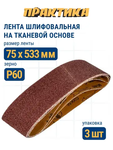Лента шлифовальная ПРАКТИКА 75 х 533 мм P 60 (3шт.) (031-433)