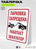 Табличка для парковки 