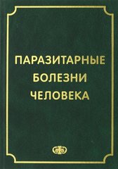 Паразитарные болезни человека (протоозы и гельминтозы)