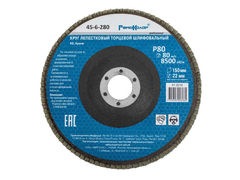 45-6-280 Круг лепестковый торцевой шлифовальный, оксид алюминия, Р80, 8500 об/мин, 150х22мм (РемоКолор)