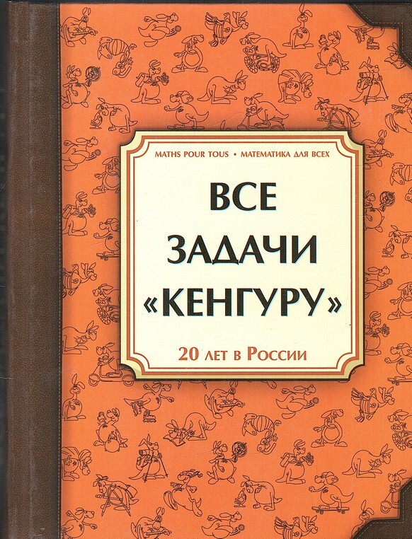 Разбор задач конкурса «Кенгуру-2019» 5-6 класс