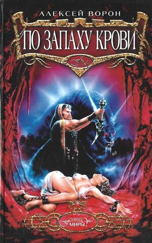 По запаху крови