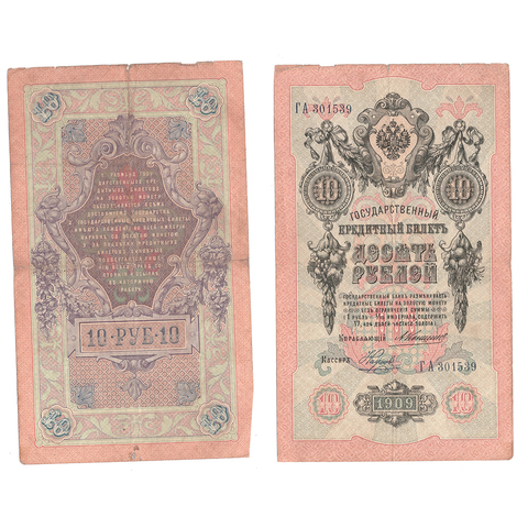 Кредитный билет 10 рублей 1909 Коншин Наумов (серия ГА 301539) VF