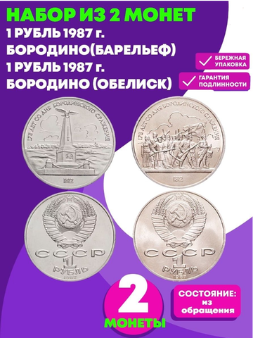 Набор из 2 монет 1 рубль Бородино Барельеф и Обелиск СССР