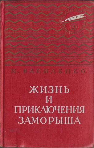 Жизнь и приключения заморыша