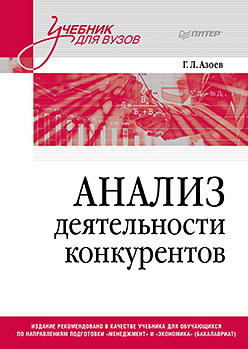 Анализ деятельности конкурентов. Учебник для вузов