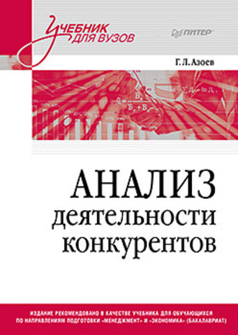 Анализ деятельности конкурентов. Учебник для вузов