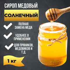 Сироп медовый "Солнечный" 1 кг