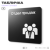 Табличка Отдел продаж, на дверь и стену, навигационная и информационная, серия CONCEPT, 18х18 см, Айдентика Технолоджи
