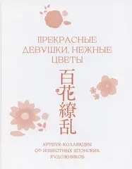 Прекрасные девушки, нежные цветы. Артбук-коллекция от известных японских художников