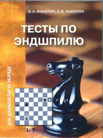 Электронная книга Тесты по эндшпилю для шахматистов III разряда. PDF файл