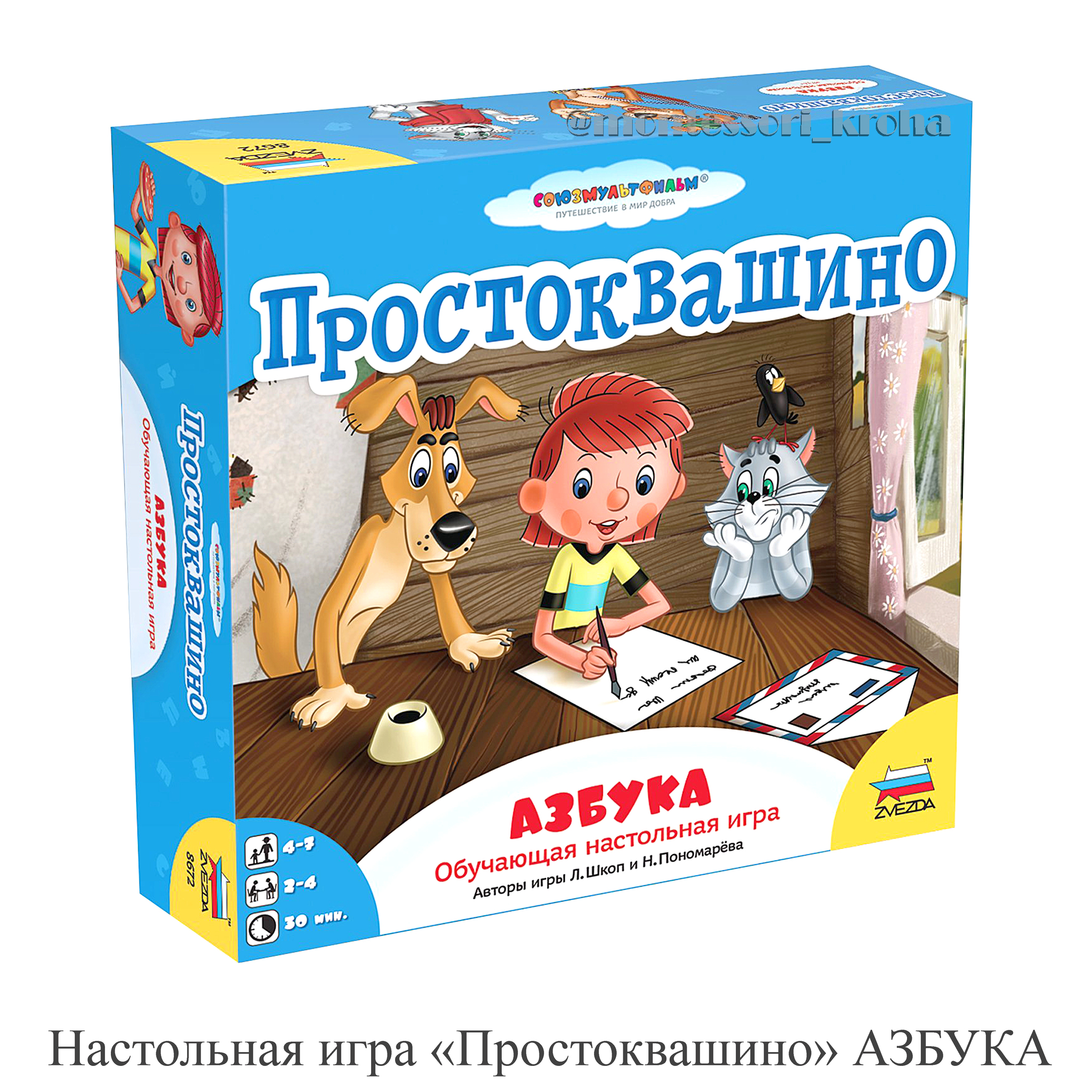 Настольная игра «Простоквашино» АЗБУКА, выучить буквы просто!