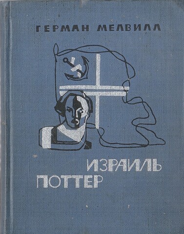 Израиль Поттер