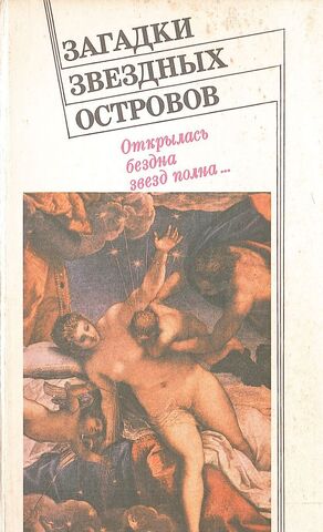 Загадки звездных островов. Книга 6