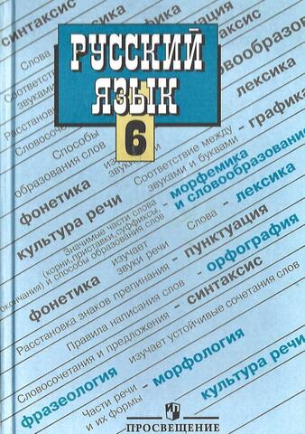 Русский язык. Учебник для 6 класса