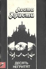 Десять негритят