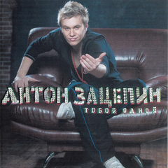 Антон Зацепин / Тобой Одной (CD)