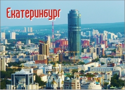 Екатеринбург магнит закатной 90х65 мм №0019