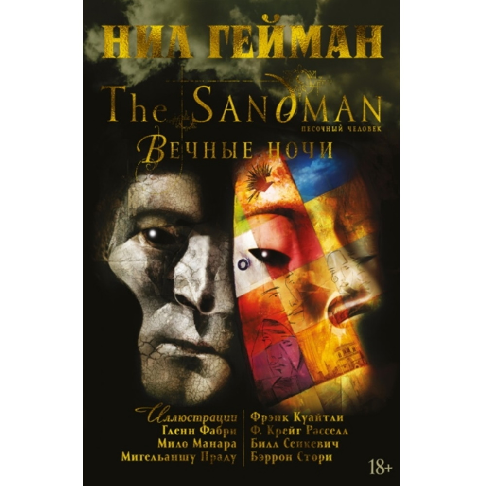 Комикс The Sandman. Песочный человек. Вечные ночи. Книга 13 Comics-002746 –  купить по цене 1 050 ₽ в интернет-магазине ohmygeek.ru