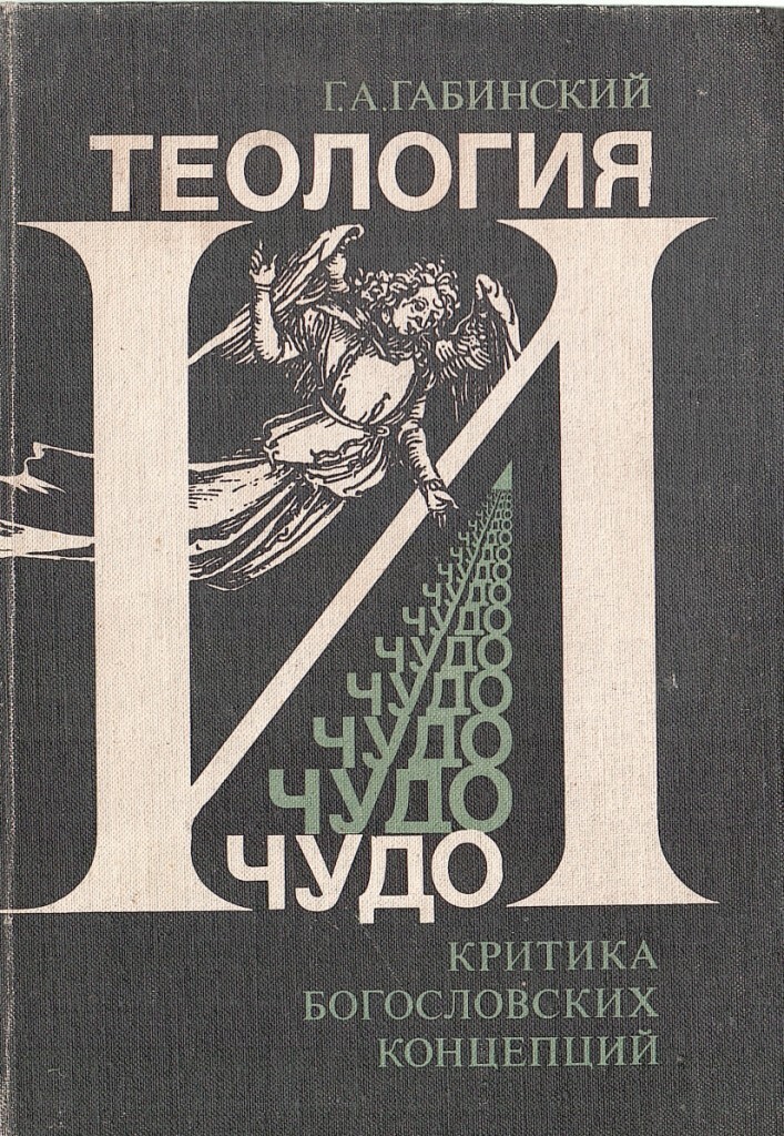 Теология это. Габинский Теология чудо. Теология книга. Книги по теологии обложки. Концептуальные обложки книг.