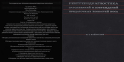 Файзуллин М.Х. - Рентгенодиагностика заболеваний и повреждений придаточных полостей носа