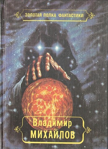 Михайлов. Избранные произведения. Том 3. …и всяческая суета. Властелин. Книга 1