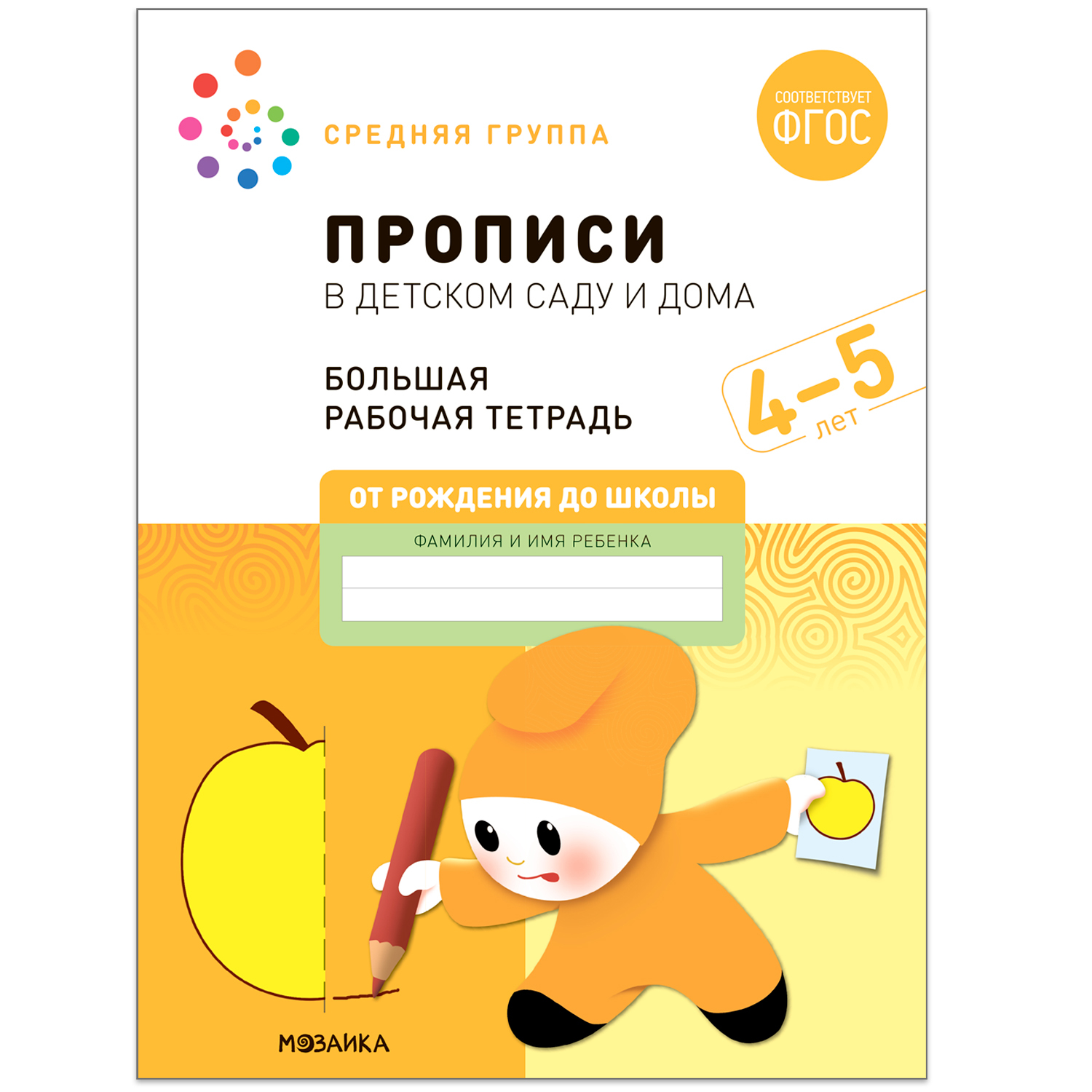 Прописи в детском саду и дома 4-5 лет Большая рабочая тетрадь для детей ...