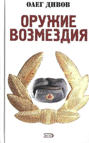 Оружие Возмездия